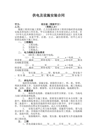 供电及设施安装合同