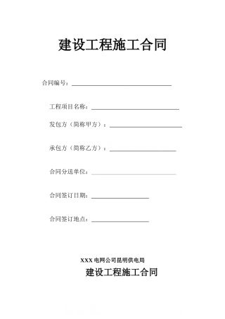 供电局建设施工合同范本
