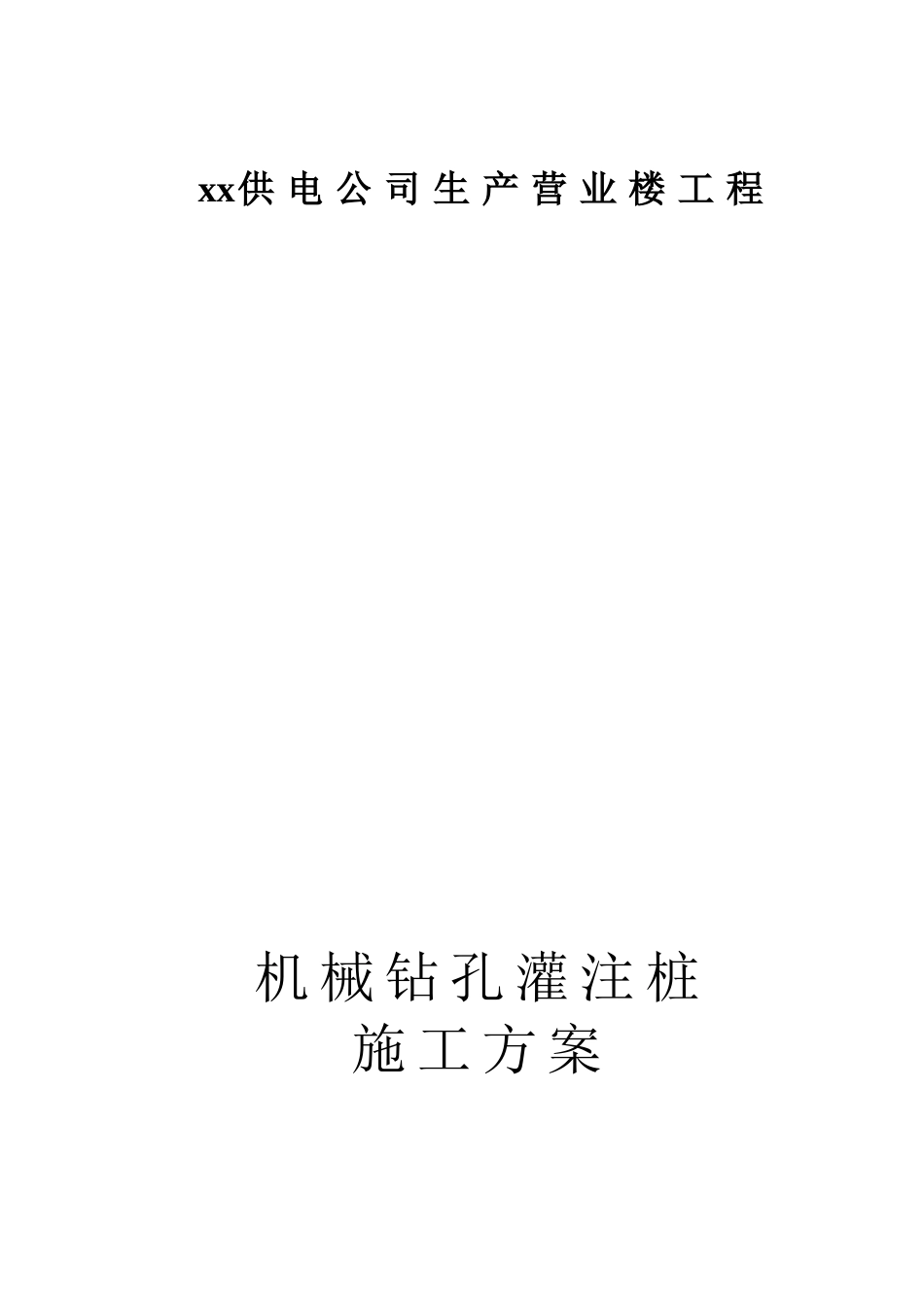 供电营业厅钻孔灌注桩基础施工方案_第1页