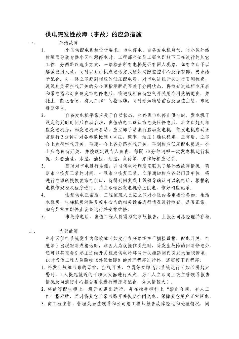 供电突发性故障的应急措施_第1页