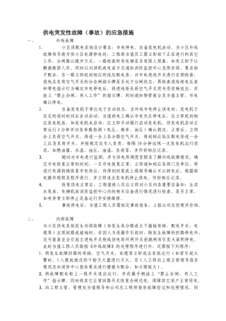 供电突发性故障的应急措施