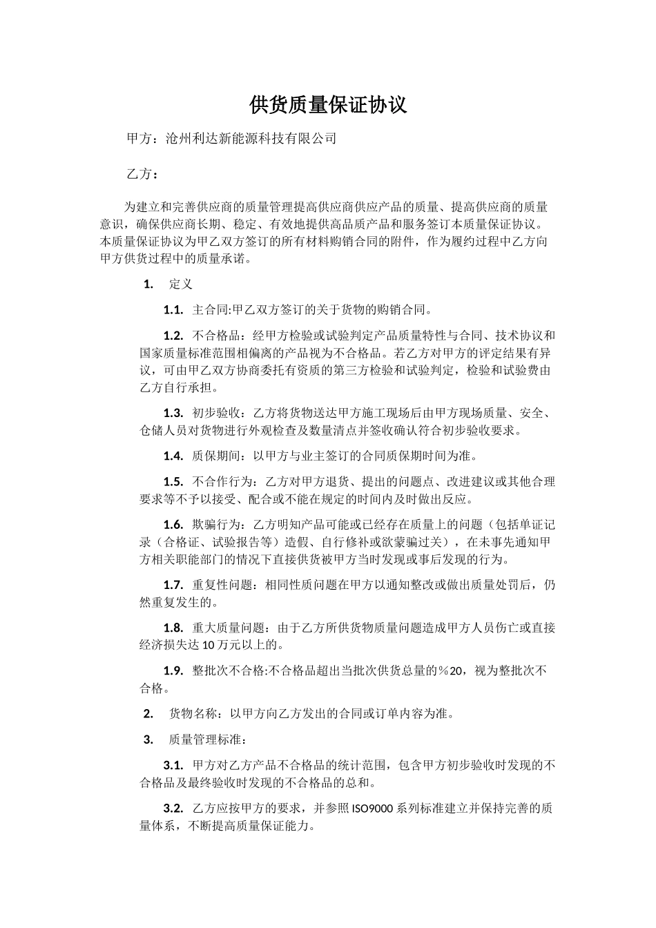 供货质量保证协议_第1页
