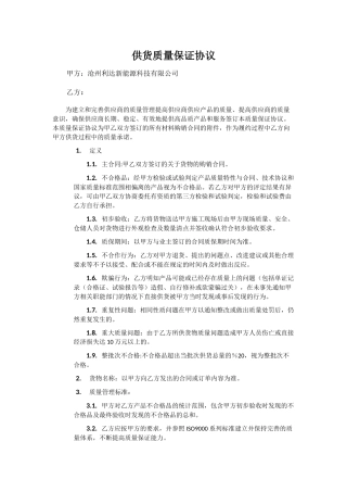 供货质量保证协议