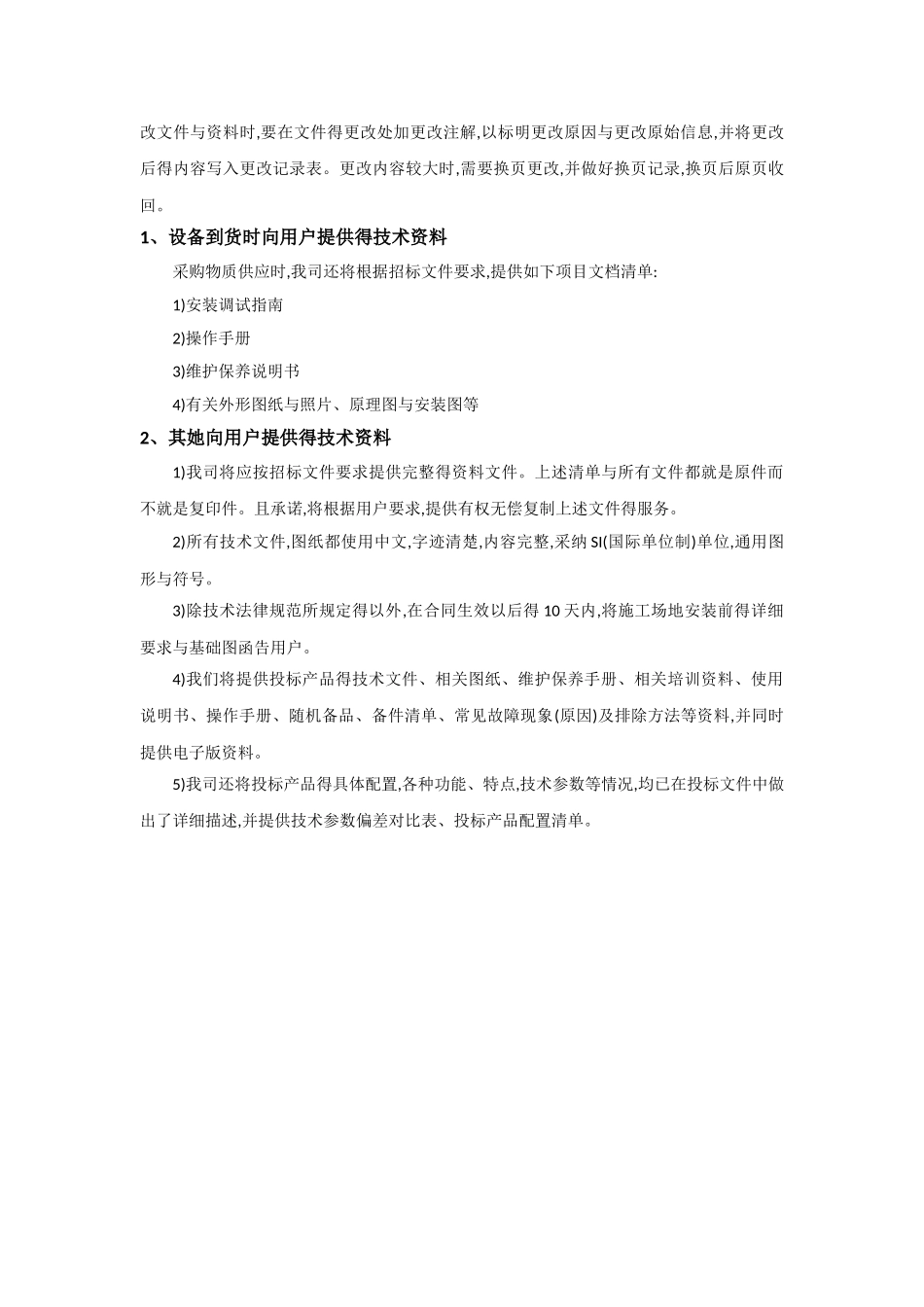 供货保障措施及质量保证计划_第3页