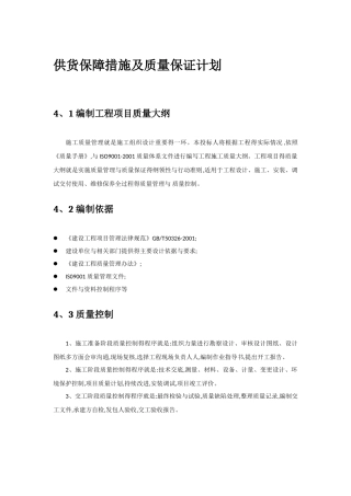 供货保障措施及质量保证计划