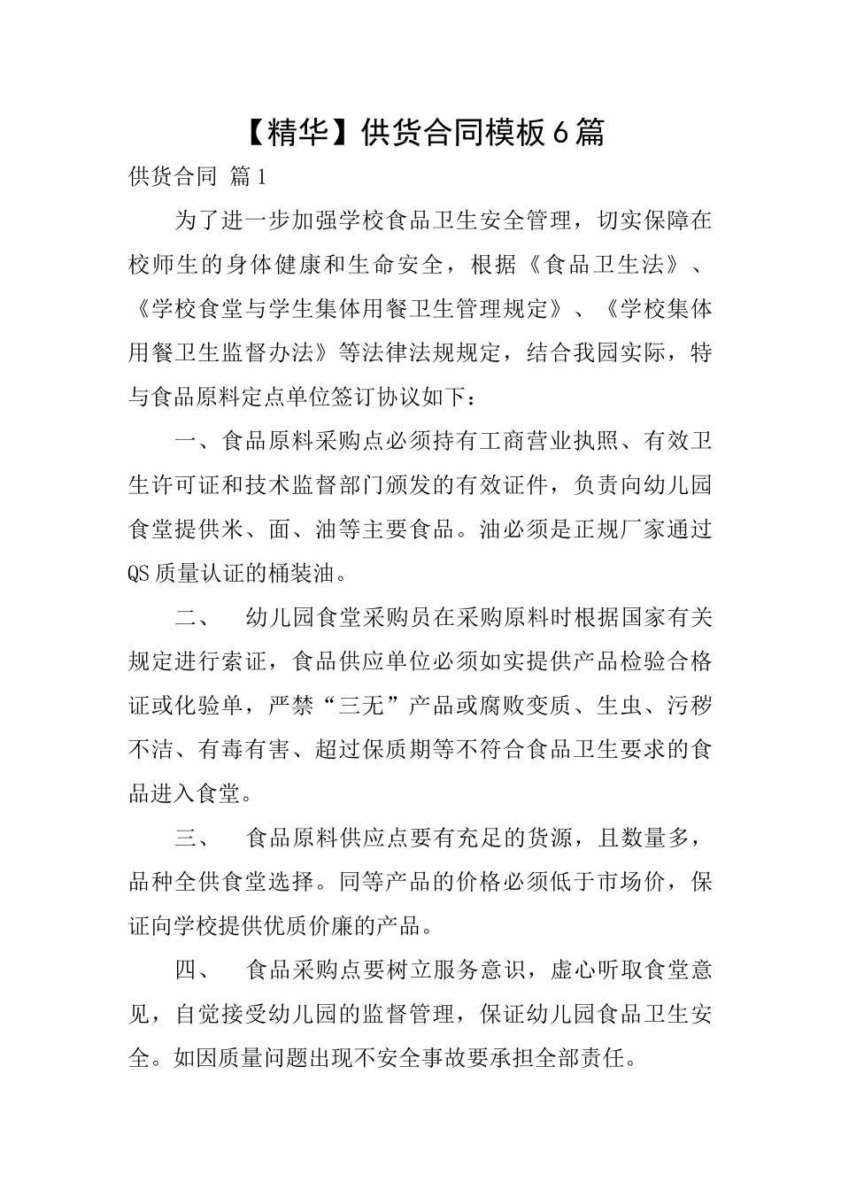 供货合同模板6篇_第1页