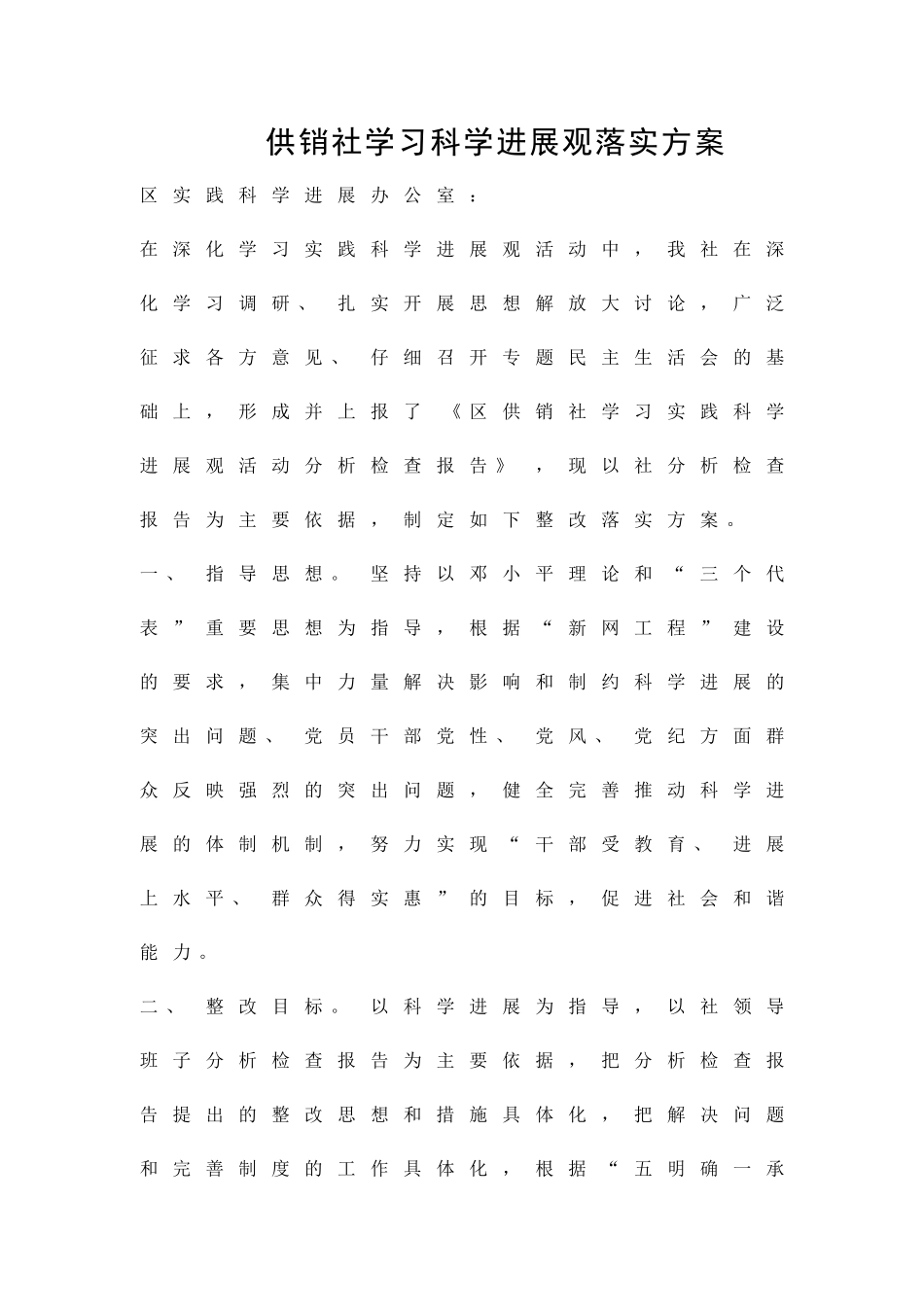 供销社学习科学发展观落实方案精品策划方案_第1页