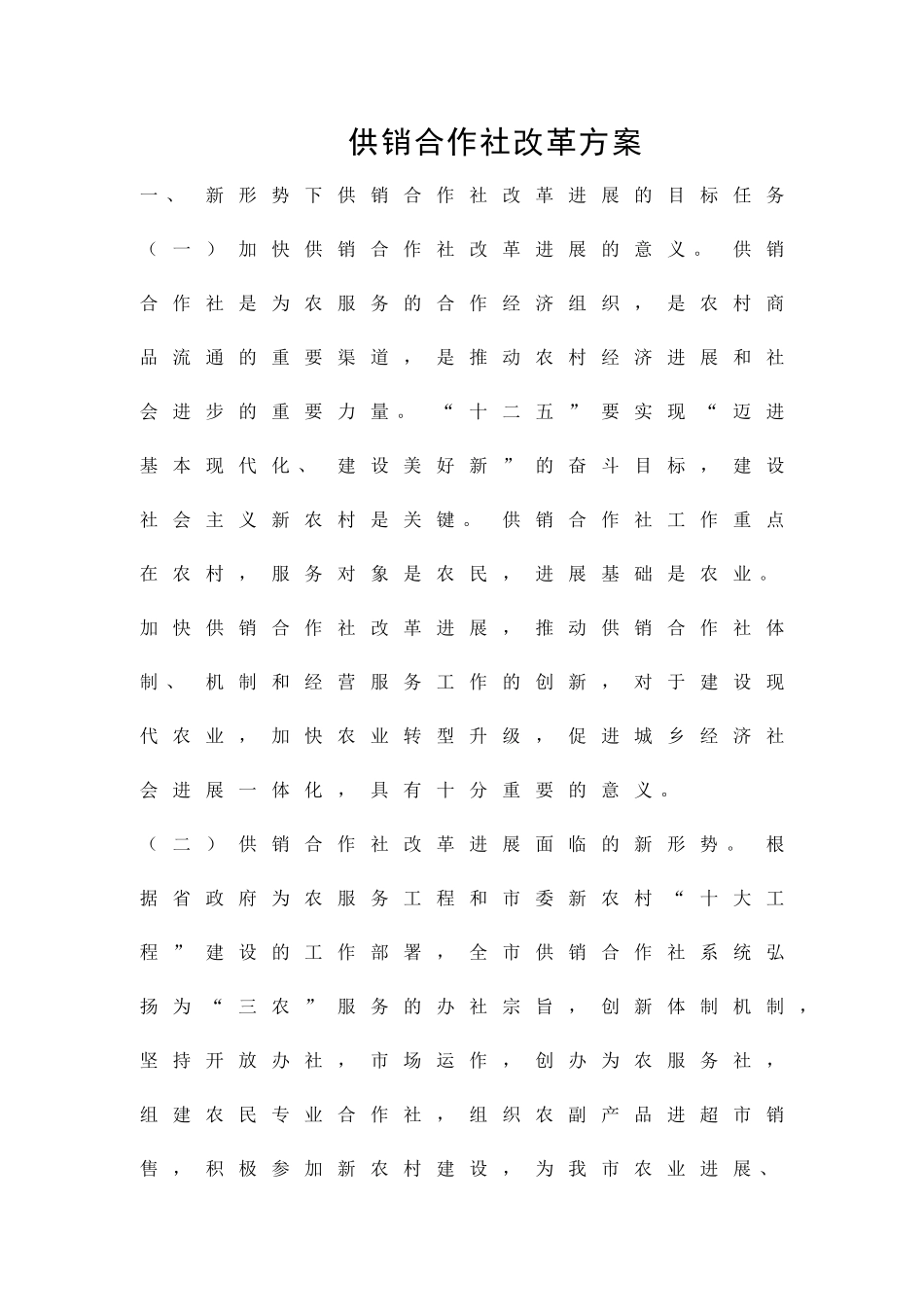 供销合作社改革方案精品策划方案_第1页