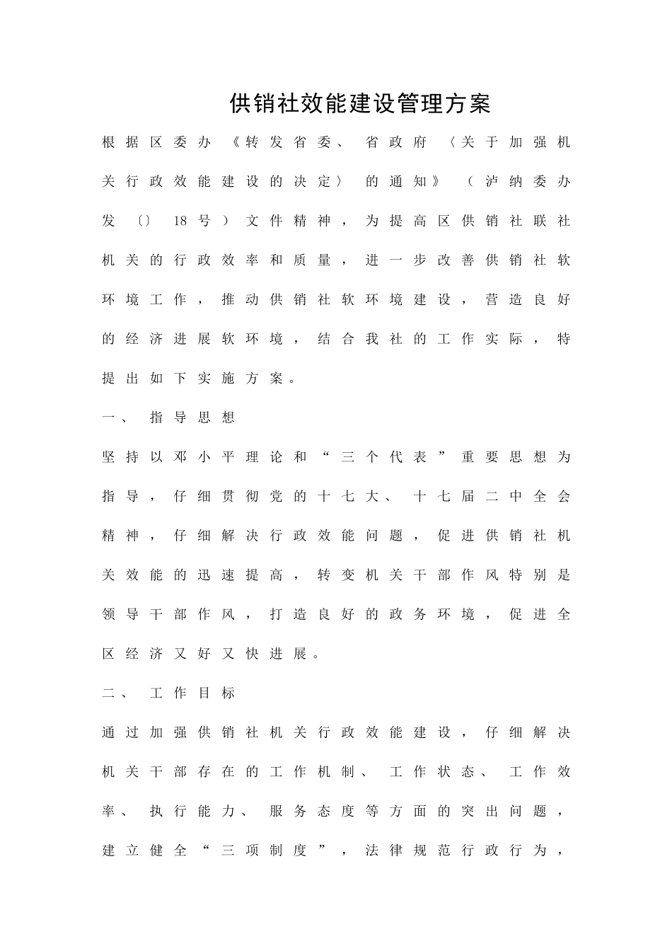 供销社效能建设管理方案精品策划方案_第1页