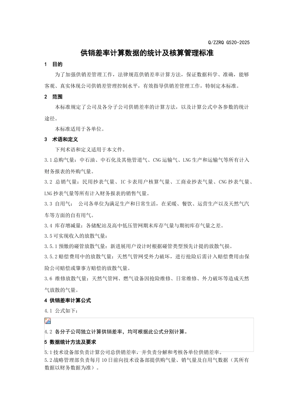 供销差率计算数据的统计及核算管理标准_第1页
