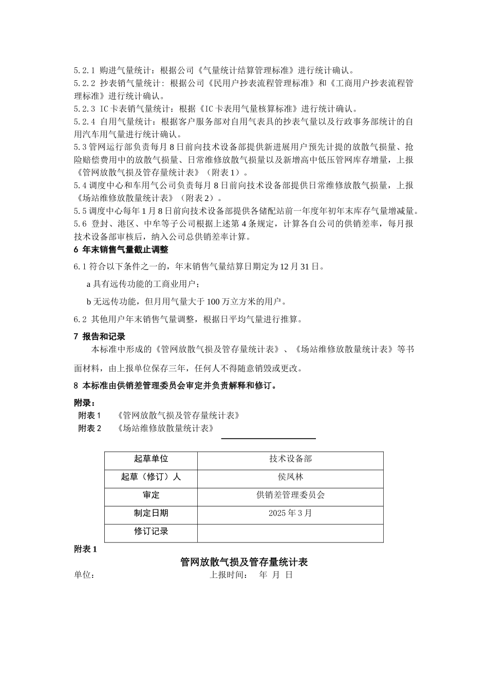 供销差率计算数据的统计及核算管理标准_第2页