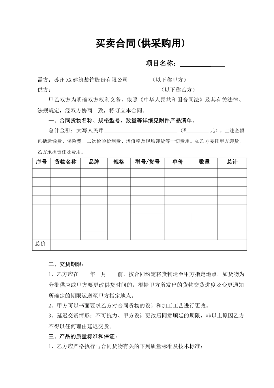 供采购用买卖合同-_第1页