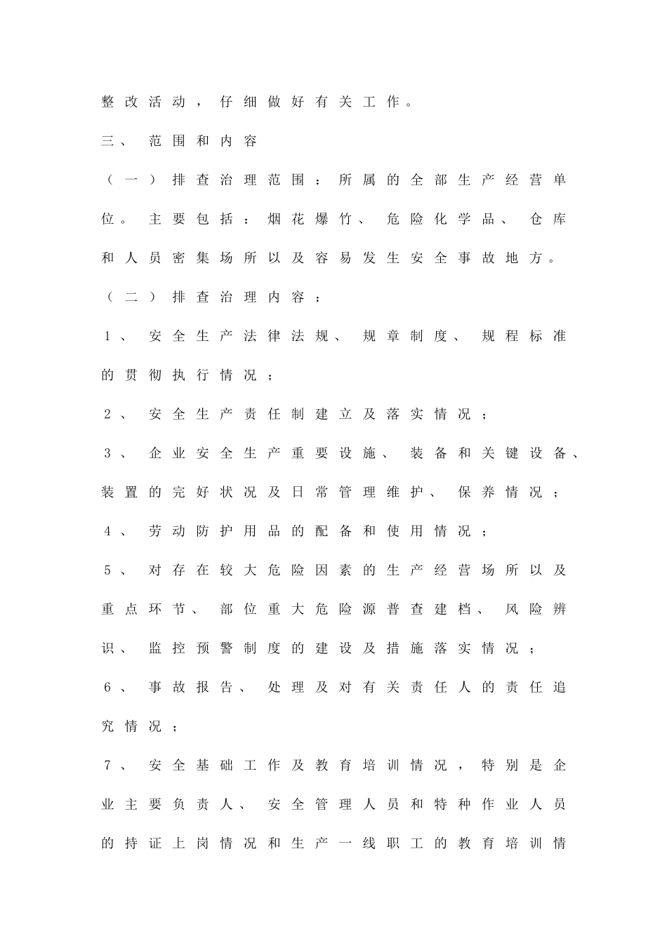 供销社安全隐患整治的方案精品策划方案_第2页