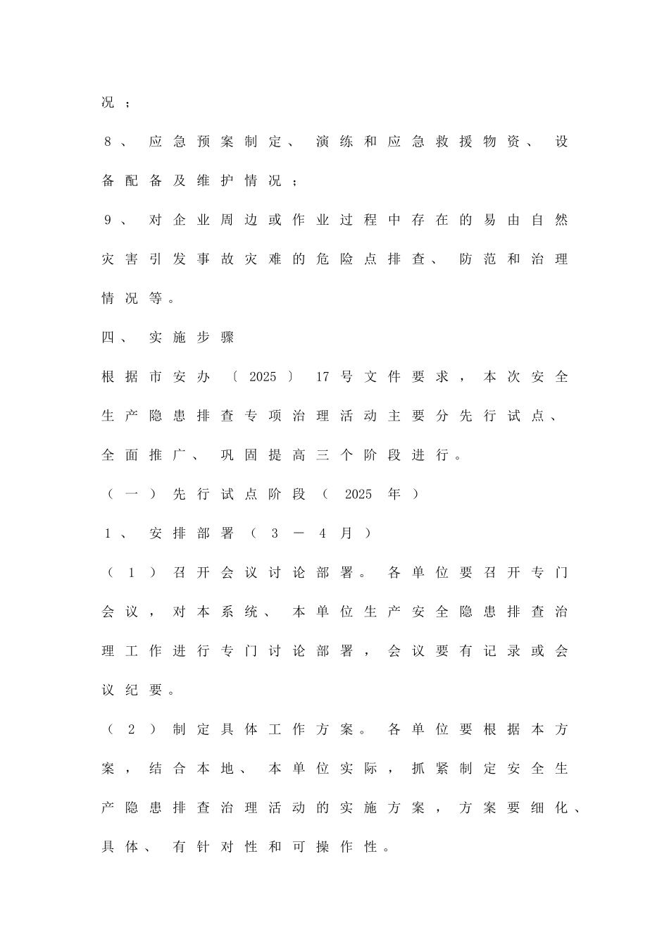 供销社安全隐患整治的方案精品策划方案_第3页