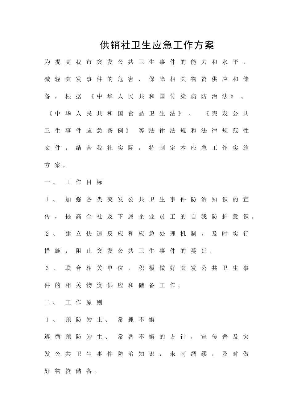 供销社卫生应急工作方案精品策划方案_第1页