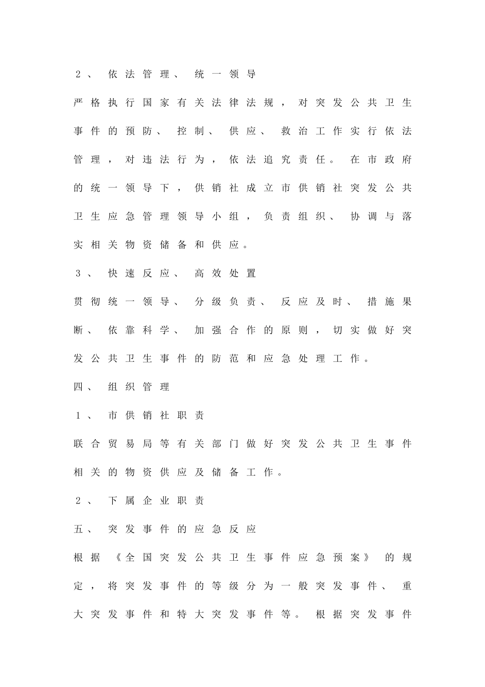 供销社卫生应急工作方案精品策划方案_第2页