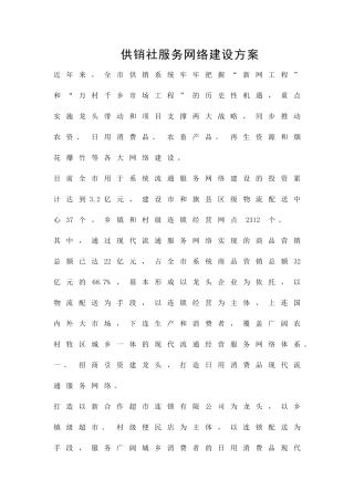 供销社服务网络建设方案精品策划方案