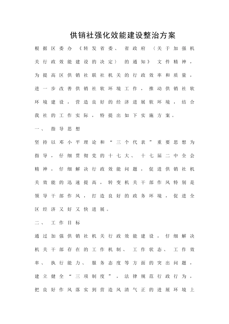 供销社强化效能建设整治方案精品策划方案_第1页