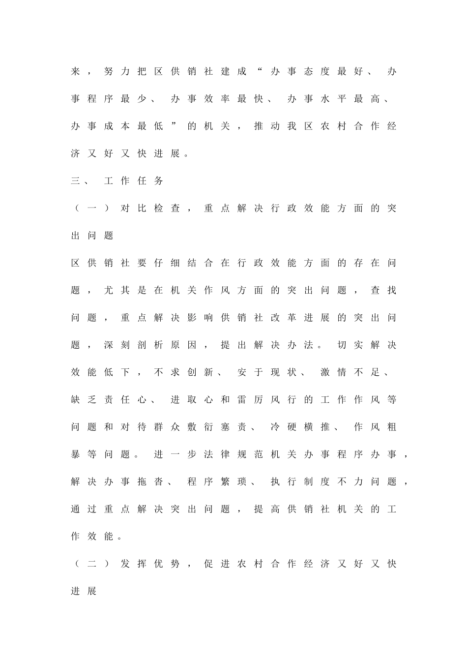 供销社强化效能建设整治方案精品策划方案_第2页