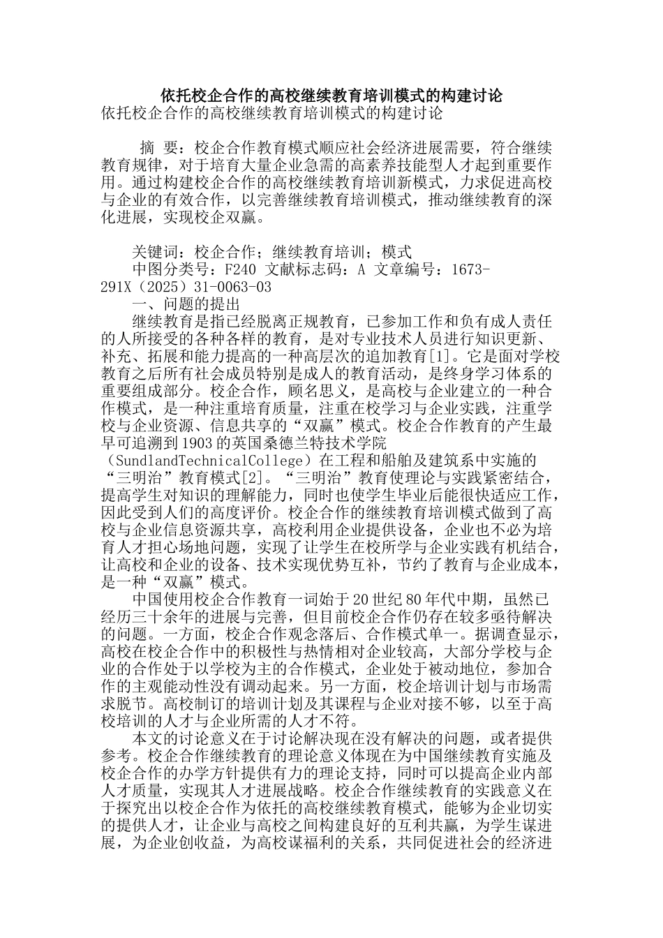 依托校企合作的高校继续教育培训模式的构建研究_第1页