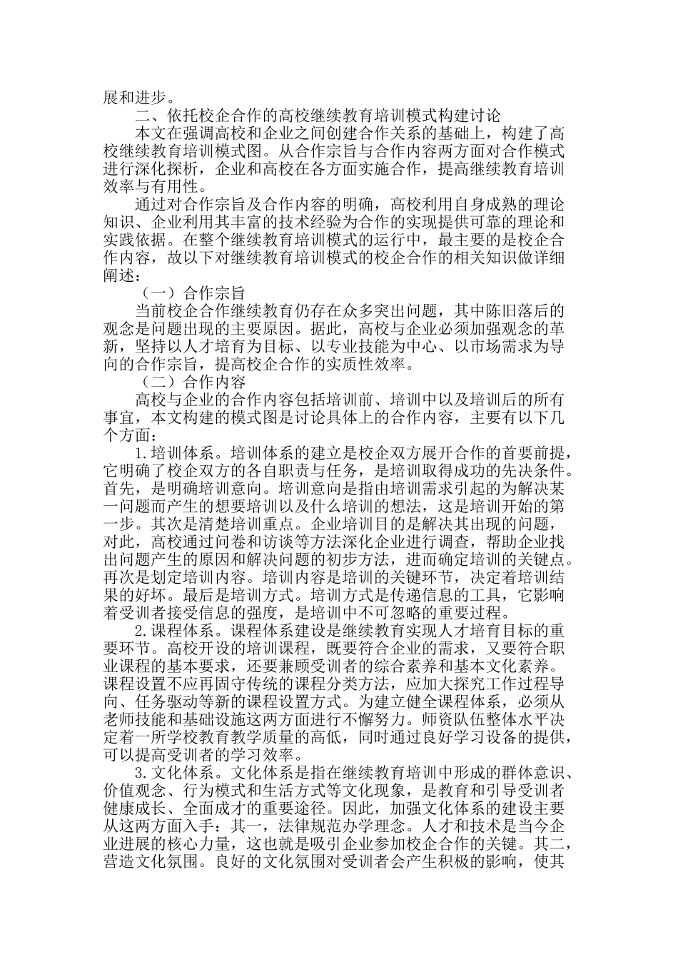 依托校企合作的高校继续教育培训模式的构建研究_第2页