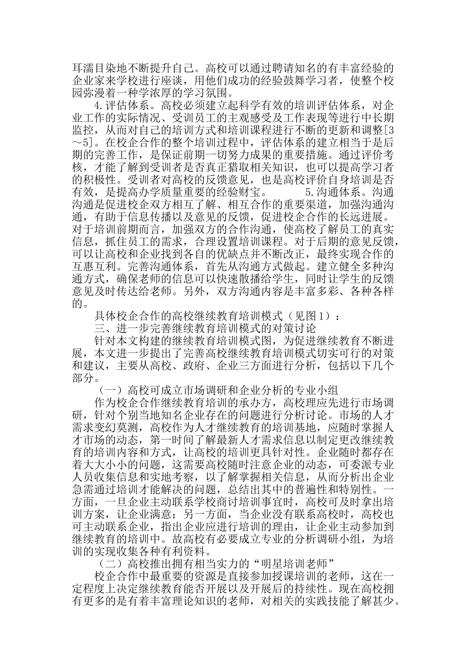 依托校企合作的高校继续教育培训模式的构建研究_第3页