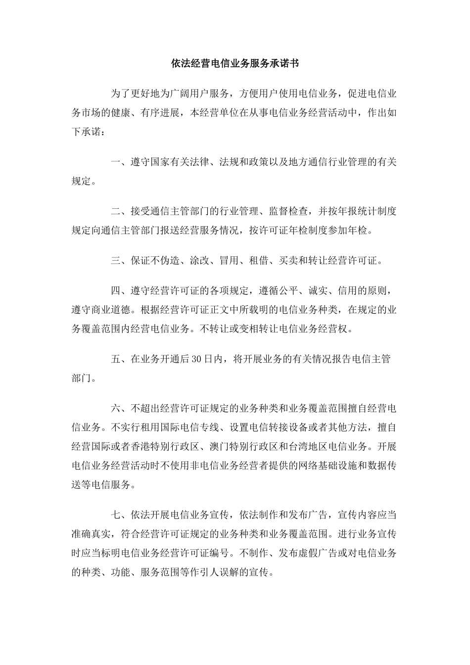 依法经营电信业务服务承诺书_第1页