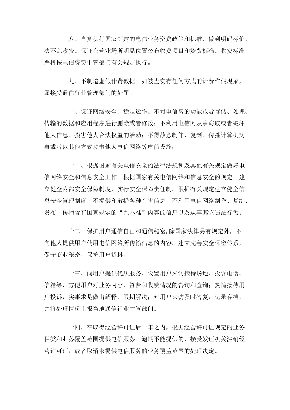 依法经营电信业务服务承诺书_第2页