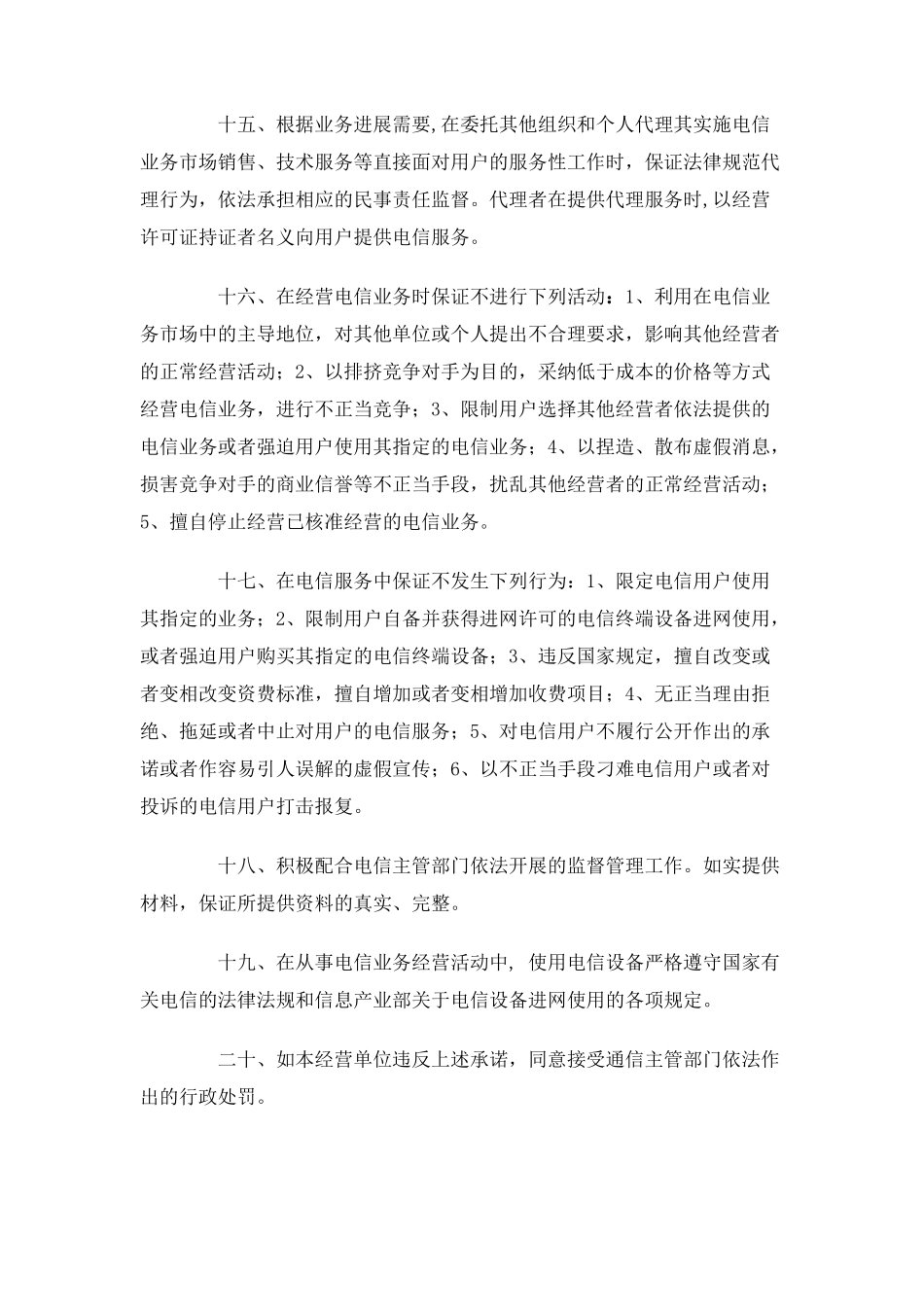 依法经营电信业务服务承诺书_第3页