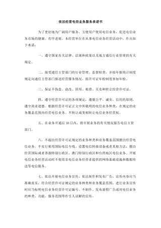 依法经营电信业务服务承诺书