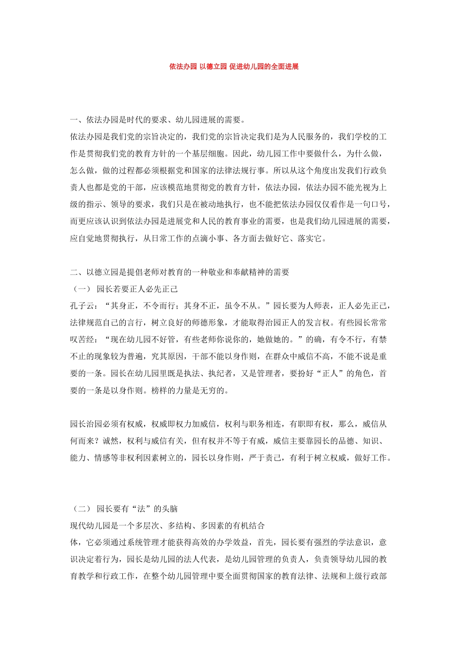 依法办园-以德立园-促进幼儿园的全面发展_第1页