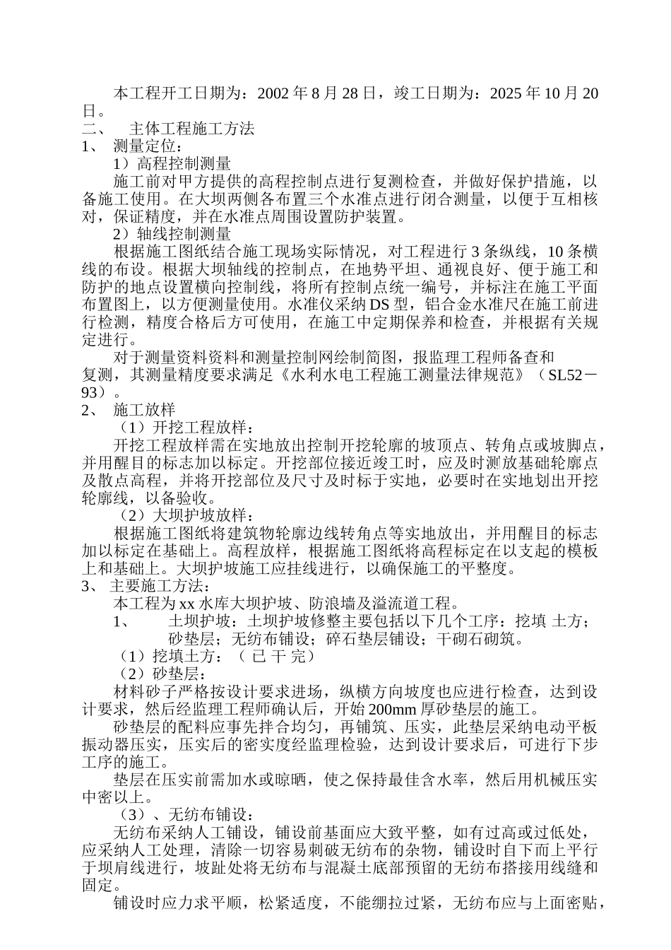 依安县某水库除险工程大坝下游护坡、防浪墙、溢流堰施工组织设计_第2页