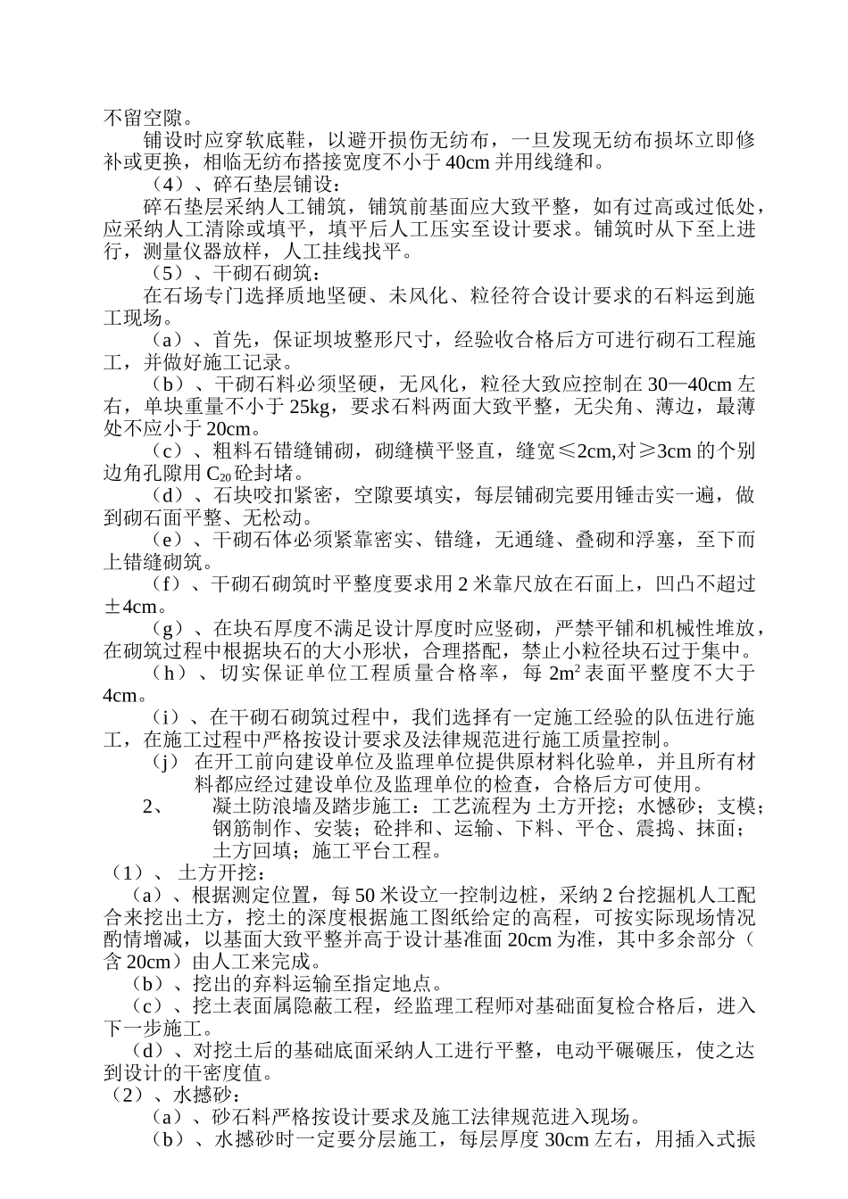 依安县某水库除险工程大坝下游护坡、防浪墙、溢流堰施工组织设计_第3页