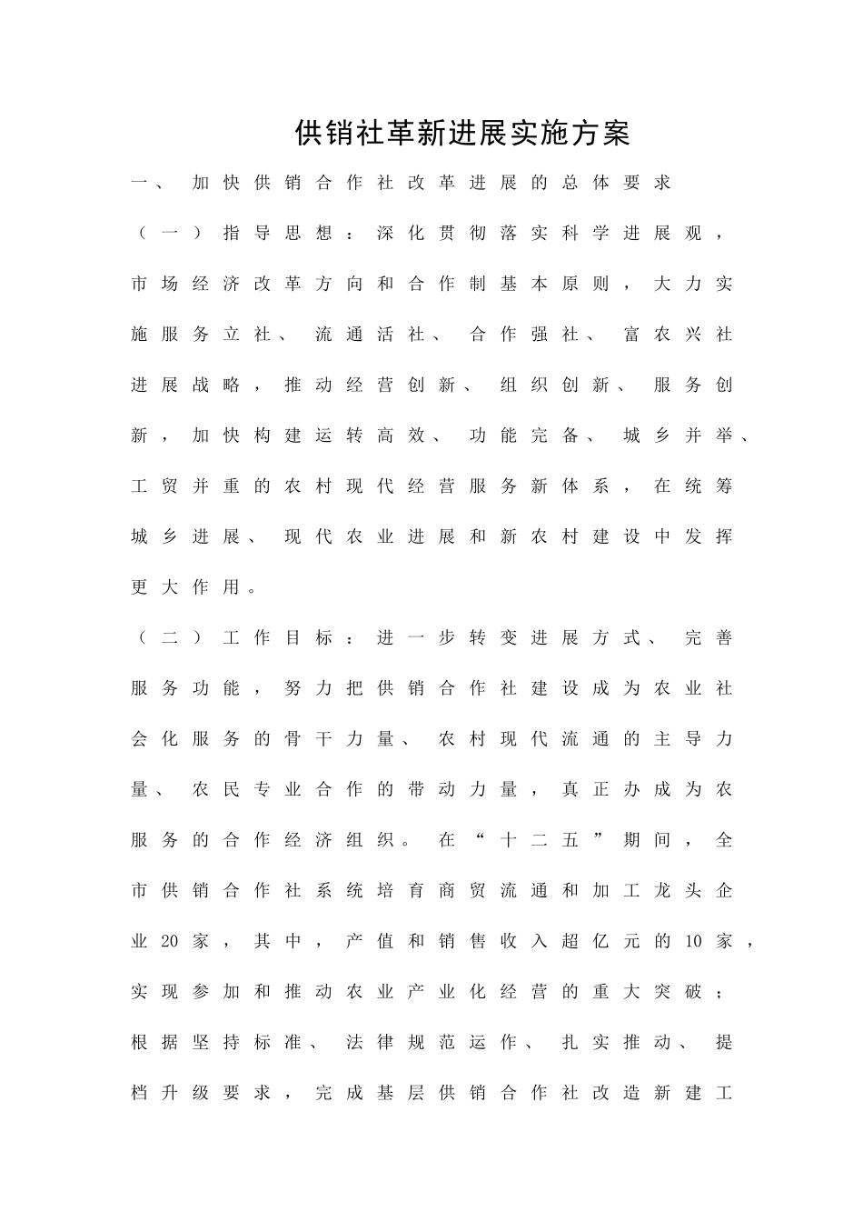 供销社革新发展实施方案精品策划方案_第1页