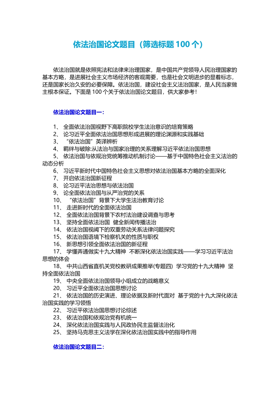 依法治国论文题目_第1页