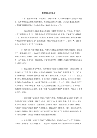 依法治区工作总结