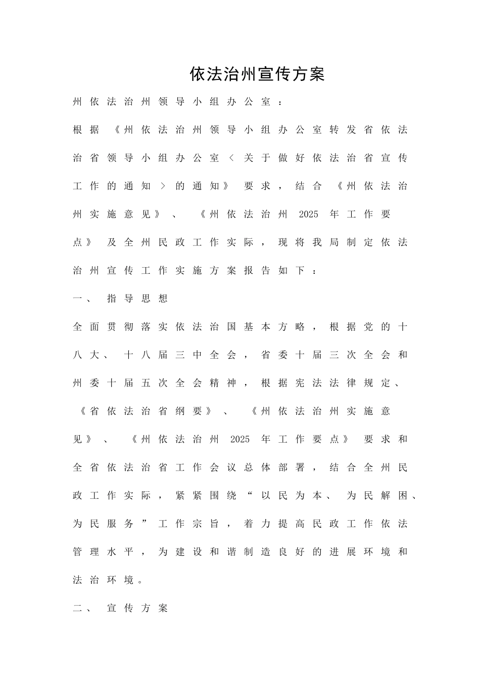 依法治州宣传方案精品策划方案_第1页