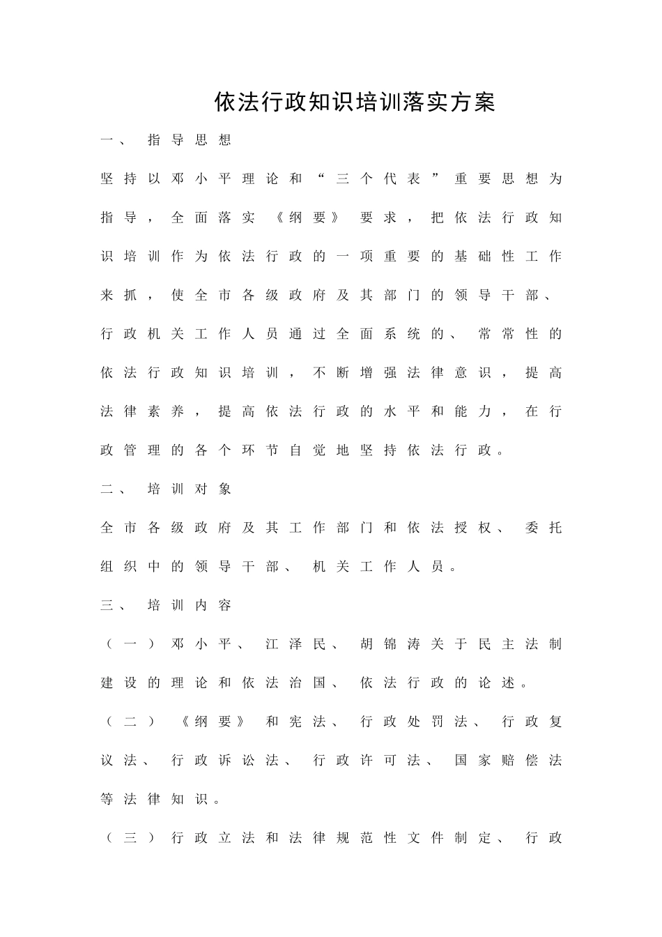 依法行政知识培训落实方案精品策划方案_第1页