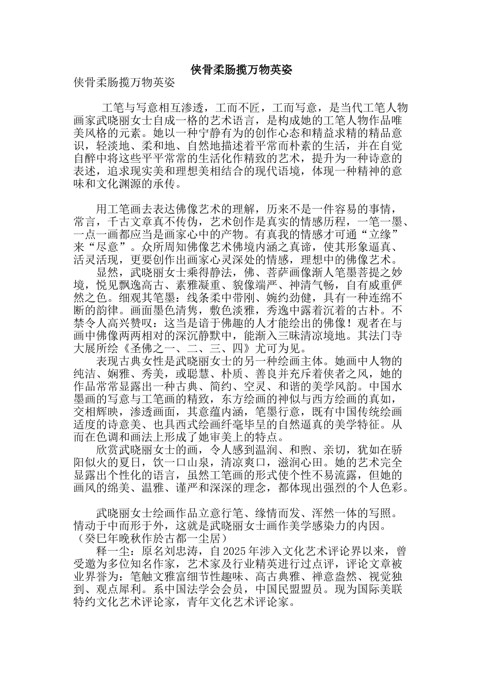 侠骨柔肠揽万物英姿_第1页