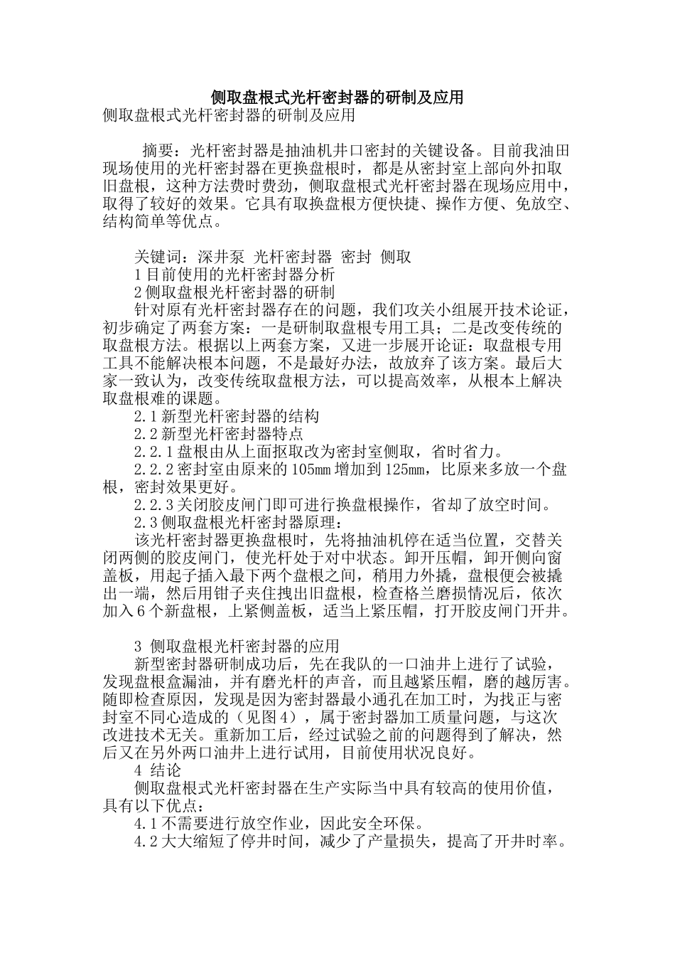 侧取盘根式光杆密封器的研制及应用_第1页