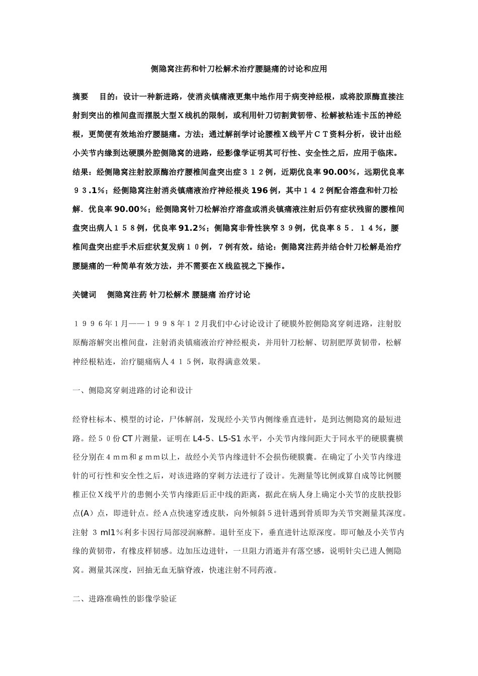 侧隐窝注药和针刀松解术治疗腰腿痛的研究和应用_第1页