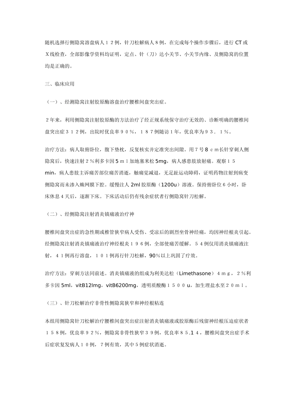 侧隐窝注药和针刀松解术治疗腰腿痛的研究和应用_第2页