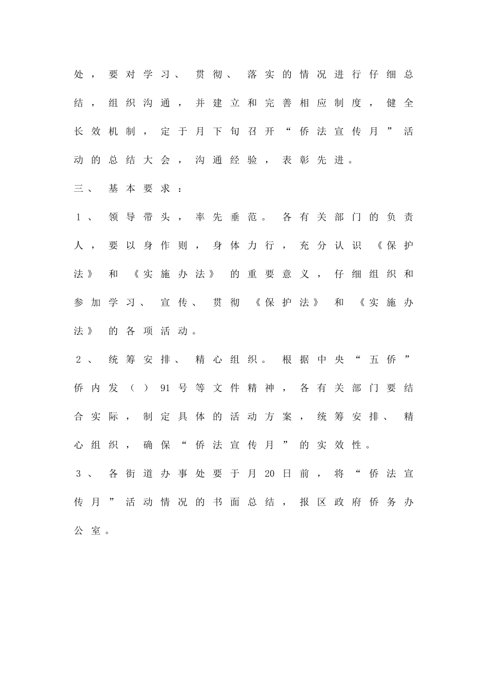 侨法宣传月活动管治方案精品策划方案_第3页