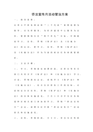 侨法宣传月活动管治方案精品策划方案