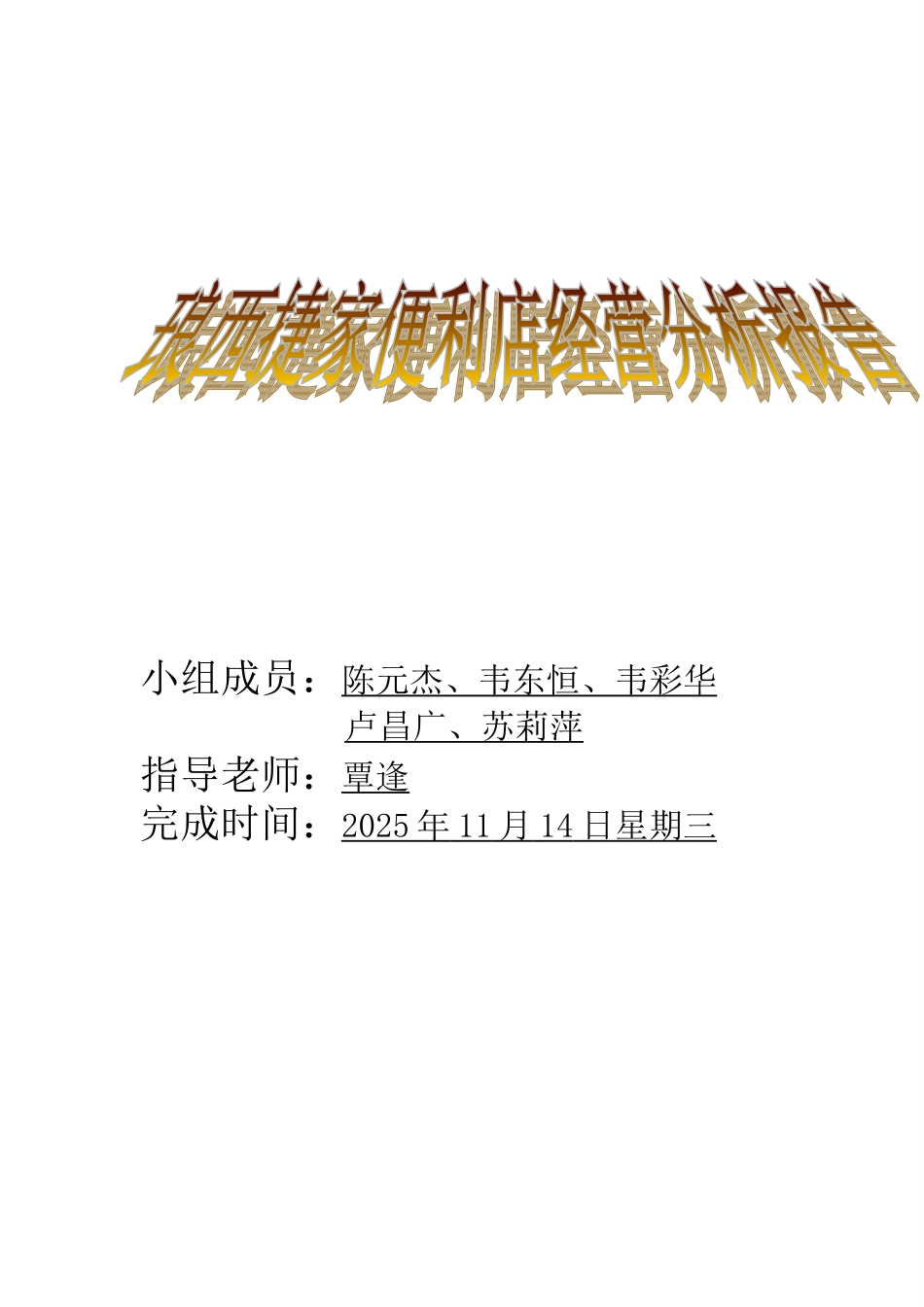 便利店调研报告_第1页