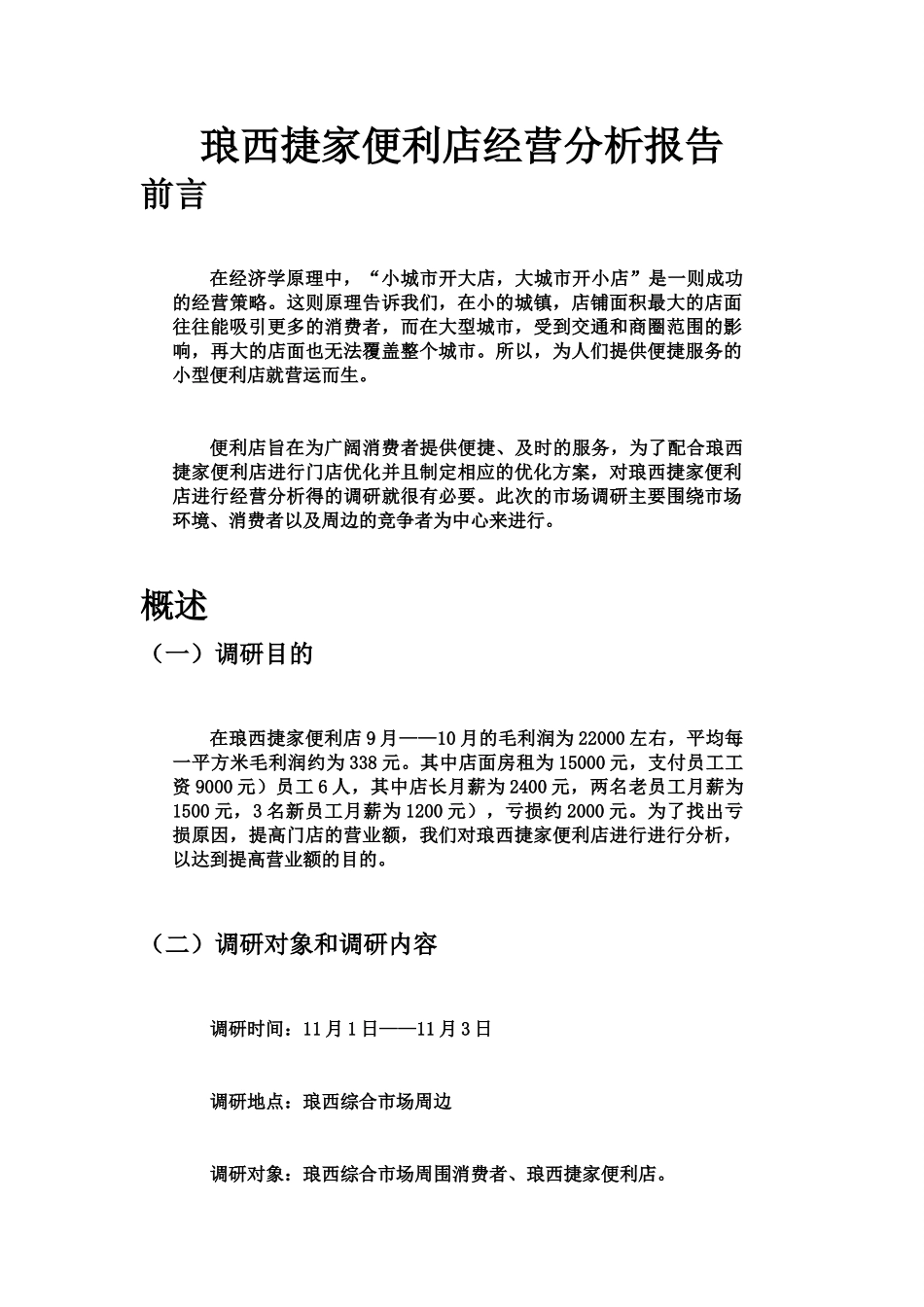 便利店调研报告_第3页