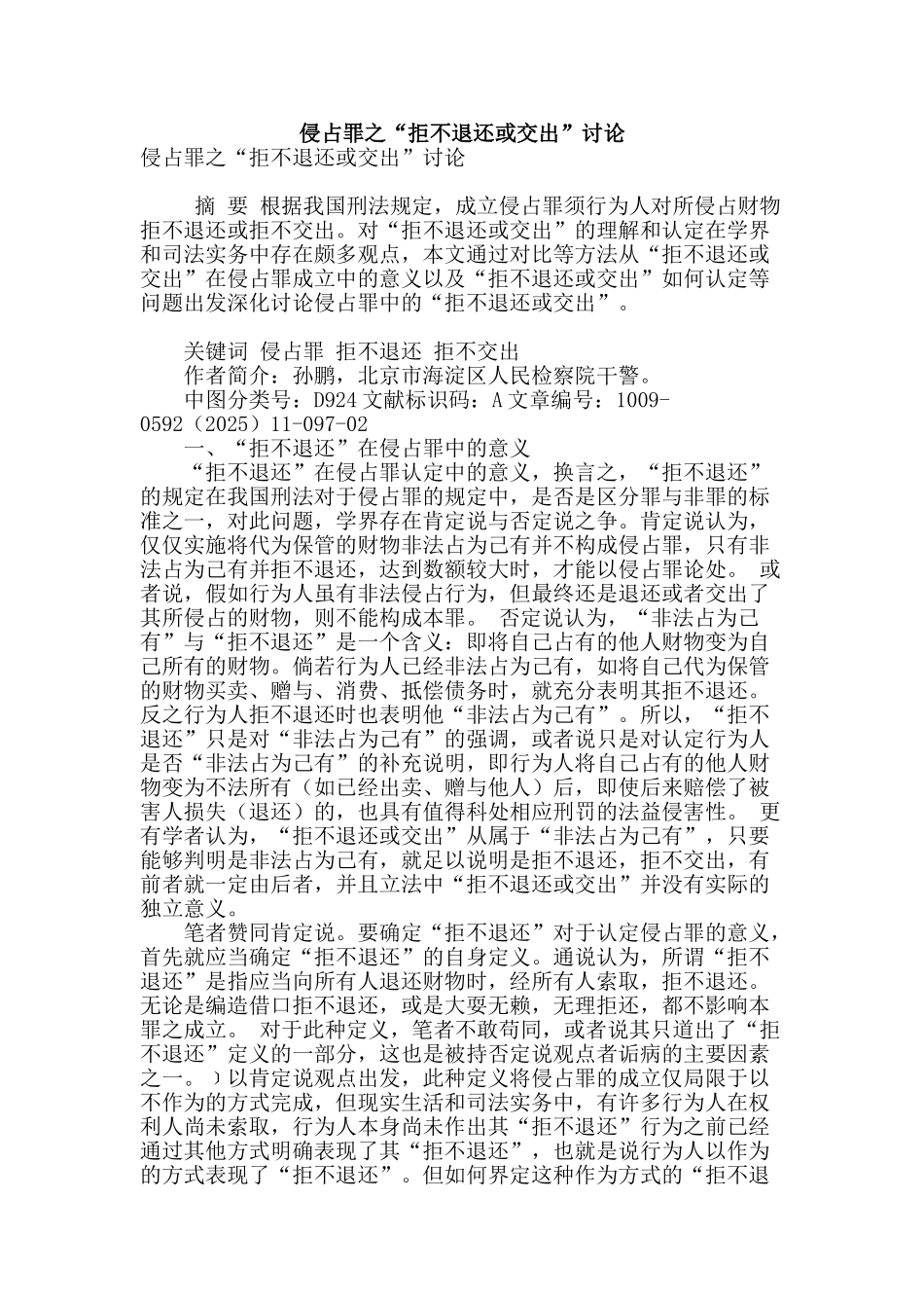 侵占罪之“拒不退还或交出”研究_第1页