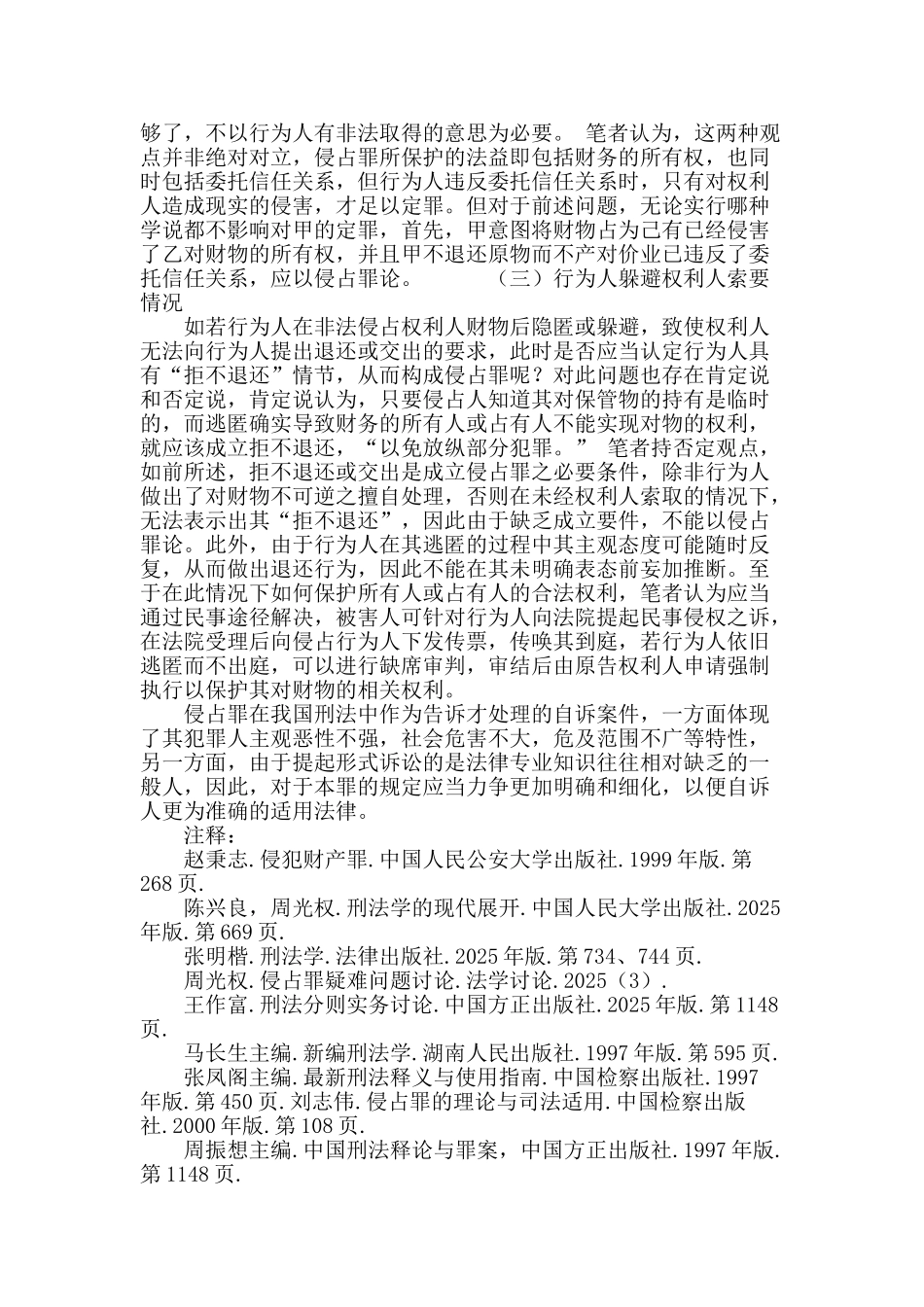 侵占罪之“拒不退还或交出”研究_第3页