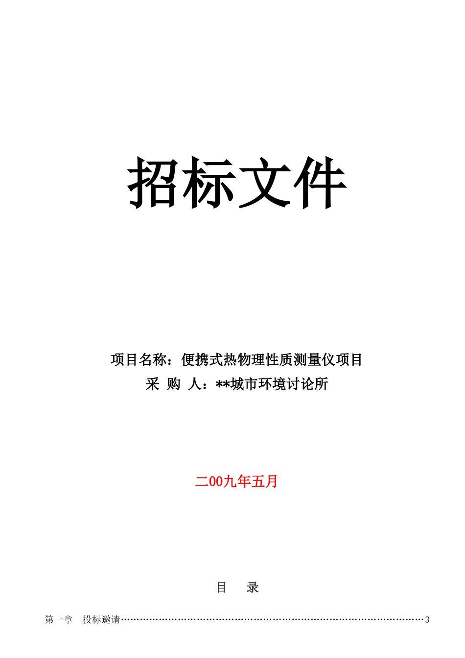 便携式热物理性质测量仪项目招标文件_第1页
