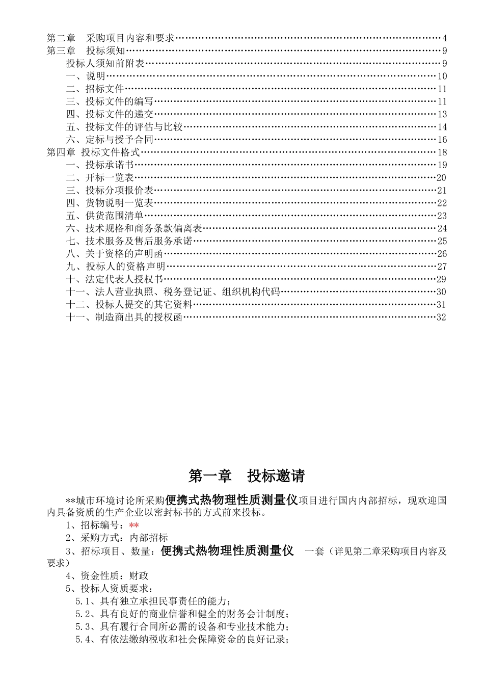 便携式热物理性质测量仪项目招标文件_第2页